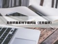 新昌无敌转圈素材下载网站（无敌旋转）