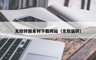 新昌无敌转圈素材下载网站（无敌旋转）
